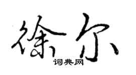曾庆福徐尔行书个性签名怎么写