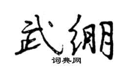 曾庆福武绷行书个性签名怎么写