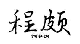 曾庆福程颇行书个性签名怎么写