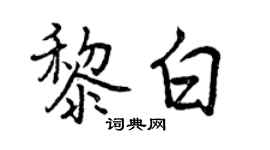 曾庆福黎白行书个性签名怎么写
