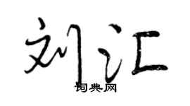 曾庆福刘汇行书个性签名怎么写