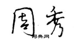 曾庆福周秀行书个性签名怎么写