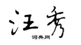 曾庆福汪秀行书个性签名怎么写