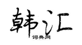 曾庆福韩汇行书个性签名怎么写