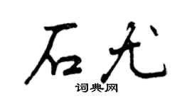 曾庆福石尤行书个性签名怎么写