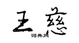 曾庆福王慈行书个性签名怎么写