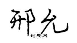 曾庆福邢允行书个性签名怎么写