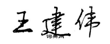 曾庆福王建伟行书个性签名怎么写