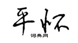 曾庆福平怀行书个性签名怎么写