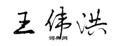 曾庆福王伟洪行书个性签名怎么写