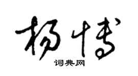 梁锦英杨博草书个性签名怎么写