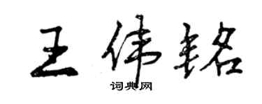 曾庆福王伟铭行书个性签名怎么写