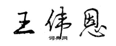曾庆福王伟恩行书个性签名怎么写