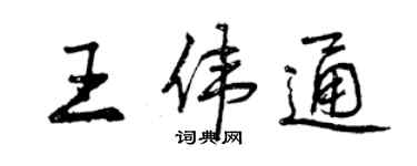 曾庆福王伟通行书个性签名怎么写