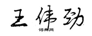 曾庆福王伟劲行书个性签名怎么写