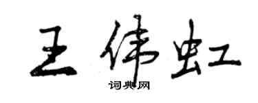 曾庆福王伟虹行书个性签名怎么写