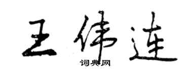 曾庆福王伟连行书个性签名怎么写