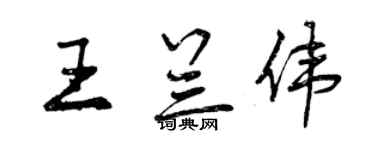 曾庆福王兰伟行书个性签名怎么写