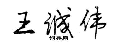 曾庆福王诚伟行书个性签名怎么写