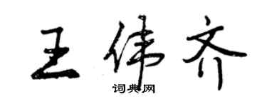 曾庆福王伟齐行书个性签名怎么写