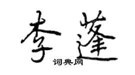 曾庆福李蓬行书个性签名怎么写