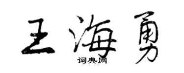 曾庆福王海勇行书个性签名怎么写