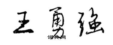 曾庆福王勇强行书个性签名怎么写