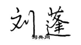 曾庆福刘蓬行书个性签名怎么写