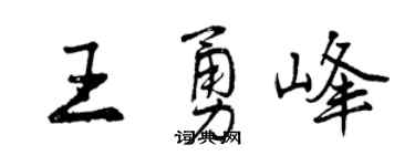 曾庆福王勇峰行书个性签名怎么写