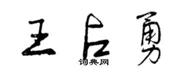 曾庆福王占勇行书个性签名怎么写