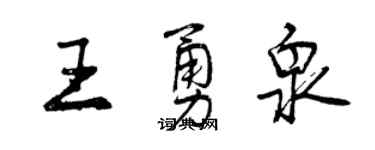 曾庆福王勇泉行书个性签名怎么写