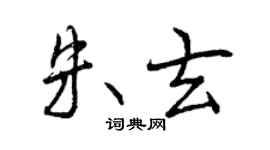 曾庆福朱玄行书个性签名怎么写