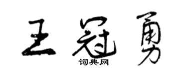 曾庆福王冠勇行书个性签名怎么写