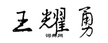 曾庆福王耀勇行书个性签名怎么写