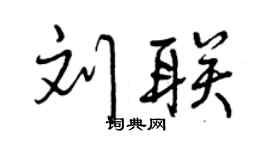 曾庆福刘联行书个性签名怎么写