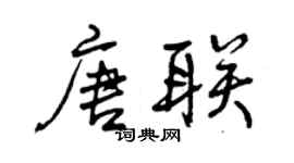 曾庆福唐联行书个性签名怎么写