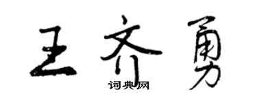 曾庆福王齐勇行书个性签名怎么写