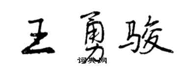 曾庆福王勇骏行书个性签名怎么写