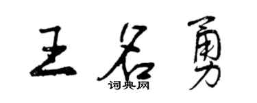 曾庆福王名勇行书个性签名怎么写