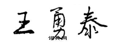 曾庆福王勇泰行书个性签名怎么写