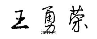 曾庆福王勇荣行书个性签名怎么写