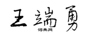 曾庆福王端勇行书个性签名怎么写