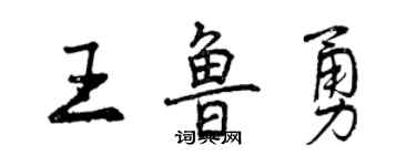 曾庆福王鲁勇行书个性签名怎么写