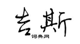 曾庆福吉斯行书个性签名怎么写