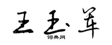 曾庆福王玉军行书个性签名怎么写
