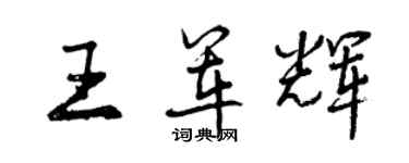 曾庆福王军辉行书个性签名怎么写