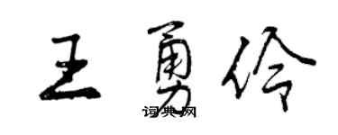 曾庆福王勇伶行书个性签名怎么写