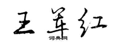曾庆福王军红行书个性签名怎么写