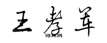曾庆福王孝军行书个性签名怎么写