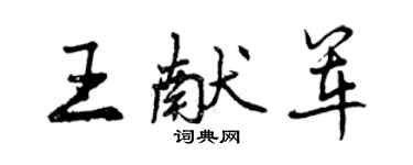 曾庆福王献军行书个性签名怎么写